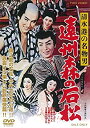 【中古】清水港の名物男 遠州森の石松 [DVD]