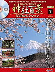 【中古】(未使用・未開封品)神社百景DVDコレクション再刊行 7号 (富士山本宮浅間大社) [分冊百科] (DVD付) (神社百景DVDコレクション 再刊行版)