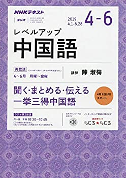 【中古】NHKラジオ レベルアップ中国語 2019年 04 月号 [雑誌]