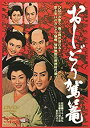 【中古】おしどり駕篭 [DVD]【メーカー名】TOEI COMPANY,LTD.(TOE)(D)【メーカー型番】【ブランド名】【商品説明】おしどり駕篭 [DVD]当店では初期不良に限り、商品到着から7日間は返品を 受付けております。他モールとの併売品の為、完売の際はご連絡致しますのでご了承ください。中古品の商品タイトルに「限定」「初回」「保証」などの表記がありましても、特典・付属品・保証等は付いておりません。品名に【import】【輸入】【北米】【海外】等の国内商品でないと把握できる表記商品について国内のDVDプレイヤー、ゲーム機で稼働しない場合がございます。予めご了承の上、購入ください。掲載と付属品が異なる場合は確認のご連絡をさせていただきます。ご注文からお届けまで1、ご注文⇒ご注文は24時間受け付けております。2、注文確認⇒ご注文後、当店から注文確認メールを送信します。3、お届けまで3〜10営業日程度とお考えください。4、入金確認⇒前払い決済をご選択の場合、ご入金確認後、配送手配を致します。5、出荷⇒配送準備が整い次第、出荷致します。配送業者、追跡番号等の詳細をメール送信致します。6、到着⇒出荷後、1〜3日後に商品が到着します。　※離島、北海道、九州、沖縄は遅れる場合がございます。予めご了承下さい。お電話でのお問合せは少人数で運営の為受け付けておりませんので、メールにてお問合せお願い致します。営業時間　月〜金　11:00〜17:00お客様都合によるご注文後のキャンセル・返品はお受けしておりませんのでご了承ください。