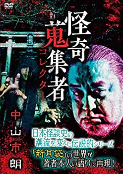 【中古】怪奇蒐集者 中山市朗 [DVD]