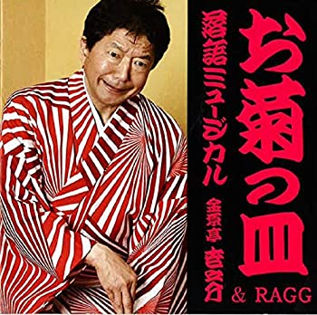 【中古】落語ミュージカル「お菊の皿」金原亭世之介&RAGG [CD]