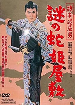 【中古】【非常に良い】旗本退屈男 謎の蛇姫屋敷 【レンタル落ち】 DVD