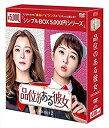 【中古】品位のある彼女 DVD-BOX2 シンプルBOXシリーズ キム・ヒソン, キム・ソナ