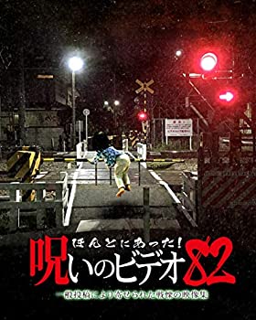 【中古】【非常に良い】ほんとにあった 呪いのビデオ 82 DVD