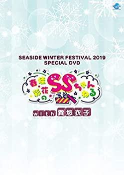 【中古】【非常に良い】SEASIDE WINTER FESTIVAL 2019 SPECIAL DVD 春佳・彩花のSSちゃんねるwith巽悠衣子