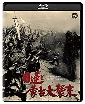 【中古】日蓮と蒙古大襲来 修復版 [Blu-ray]