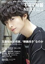 【中古】(未使用・未開封品)キネマ旬報NEXT Vol.26 (表紙巻頭特集:玉森裕太「パラレルワールド・ラブストーリー」)No.1810