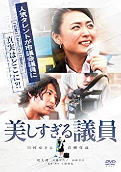 【中古】(未使用・未開封品)美しすぎる議員 [DVD]