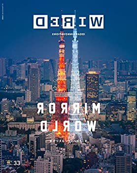 【中古】【非常に良い】WIRED (ワイアード) VOL.33 「MIRROR WORLD - #デジタルツインへようこそ」(6月13日発売)