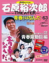 【中古】石原裕次郎シアター DVDコレクション 63号 『青春とはなんだ』 分冊百科