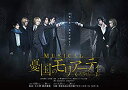 【中古】ミュージカル「憂国のモリアーティ」 [DVD]【メーカー名】TCエンタテインメント【メーカー型番】【ブランド名】【商品説明】ミュージカル「憂国のモリアーティ」 [DVD]当店では初期不良に限り、商品到着から7日間は返品を 受付けております。他モールとの併売品の為、完売の際はご連絡致しますのでご了承ください。中古品の商品タイトルに「限定」「初回」「保証」などの表記がありましても、特典・付属品・保証等は付いておりません。掲載と付属品が異なる場合は確認のご連絡をさせていただきます。ご注文からお届けまで1、ご注文⇒ご注文は24時間受け付けております。2、注文確認⇒ご注文後、当店から注文確認メールを送信します。3、お届けまで3〜10営業日程度とお考えください。4、入金確認⇒前払い決済をご選択の場合、ご入金確認後、配送手配を致します。5、出荷⇒配送準備が整い次第、出荷致します。配送業者、追跡番号等の詳細をメール送信致します。6、到着⇒出荷後、1〜3日後に商品が到着します。　※離島、北海道、九州、沖縄は遅れる場合がございます。予めご了承下さい。お電話でのお問合せは少人数で運営の為受け付けておりませんので、メールにてお問合せお願い致します。営業時間　月〜金　11:00〜17:00お客様都合によるご注文後のキャンセル・返品はお受けしておりませんのでご了承ください。