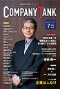 【中古】躍進企業応援マガジン COMPANYTANK(カンパニータンク) 2019年7月号