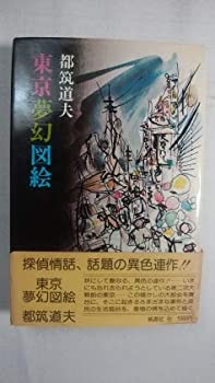 【中古】【非常に良い】東京夢幻図絵