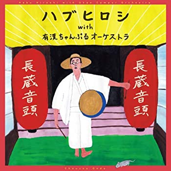 【中古】長蔵音頭 [CD]