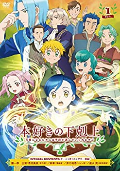 【中古】「本好きの下剋上 司書になるためには手段を選んでいられません」 DVD Vol.1