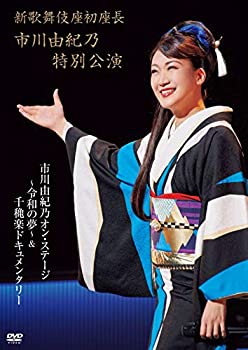 【中古】(未使用・未開封品)新歌舞伎座初座長 市川由紀乃特別公演 オン・ステージ~令和の夢~ [DVD]