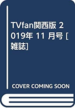 【中古】(未使用・未開封品)TVfan関西版 2019年 1