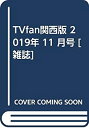 【中古】TVfan関西版 2019年 11 月号 [雑誌]