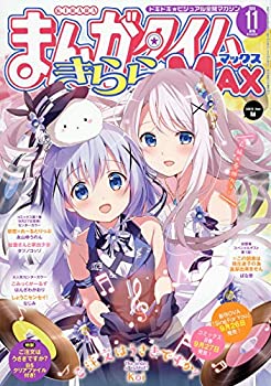 【中古】まんがタイムきららMAX 2019年 11 月号 雑誌