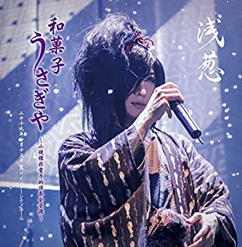 【中古】(未使用・未開封品)浅葱 「和菓子・うさぎや ~小規模非電子的演奏会音源~」二千十九年一月十三日 品川インターシティホール [CD]