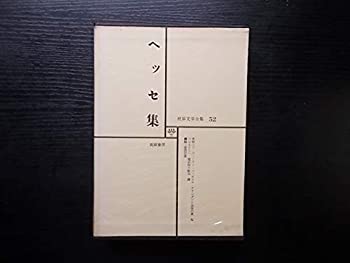 【中古】【非常に良い】ヘッセ集　世界文学全集52