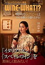 【中古】WINE WHAT!?(ワインホワット) 2019年11月号 (ワインと食のライフスタイルマガジン)