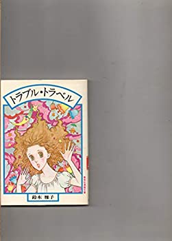 【中古】トラブル・トラベル　 　鈴木雅子　　集英社漫画文庫