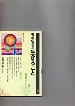 【中古】青年の思想　生きること　自立の思想　　加藤諦三　大和出版