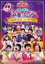 【中古】(未使用・未開封品)NHK「おかあさんといっしょ」ファミリーコンサートふしぎな汽車でいこう~60年記念コンサート~[DVD](特典なし)