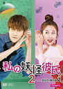 【中古】(未使用・未開封品)私の妖怪彼氏2 DVD-BOX2