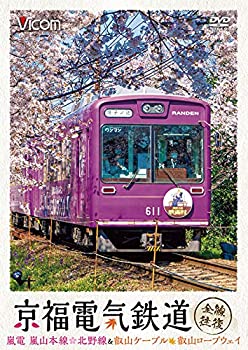 【中古】(未使用・未開封品)京福電気鉄道 全線往復 嵐電 嵐山本線・北野線&叡山ケーブル・叡山ロープウ..