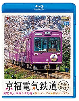 【中古】(未使用・未開封品)京福電気鉄道 全線往復 嵐電 嵐