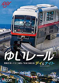 【中古】ゆいレール Day&Night 那覇空港~てだこ浦西