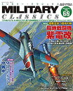 【中古】(未使用 未開封品)MILITARY CLASSICS (ミリタリー クラシックス) 2020年3月号