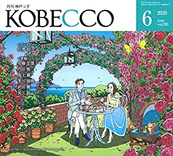 【中古】月刊神戸っ子(KOBECCO)2020年6月号