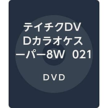 【中古】テイチクDVDカラオケスーパー8W 021