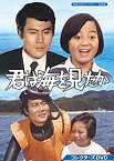 【中古】君は海を見たか コレクターズDVD 【昭和の名作ライブラリー 第68集】