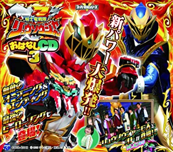【中古】(未使用・未開封品)コロムビアキッズパック 騎士竜戦隊リュウソウジャー おはなしCD3 [CD]