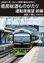 【中古】JR東日本 ぐるっと房総 酒ものがたり 南房総酒ものがたり 運転席展望 前編 [DVD]【メーカー名】株式会社アネック【メーカー型番】【ブランド名】【商品説明】JR東日本 ぐるっと房総 酒ものがたり 南房総酒ものがたり 運転席展望 前編 [DVD]当店では初期不良に限り、商品到着から7日間は返品を 受付けております。他モールとの併売品の為、完売の際はご連絡致しますのでご了承ください。中古品の商品タイトルに「限定」「初回」「保証」などの表記がありましても、特典・付属品・保証等は付いておりません。品名に【import】【輸入】【北米】【海外】等の国内商品でないと把握できる表記商品について国内のDVDプレイヤー、ゲーム機で稼働しない場合がございます。予めご了承の上、購入ください。掲載と付属品が異なる場合は確認のご連絡をさせていただきます。ご注文からお届けまで1、ご注文⇒ご注文は24時間受け付けております。2、注文確認⇒ご注文後、当店から注文確認メールを送信します。3、お届けまで3〜10営業日程度とお考えください。4、入金確認⇒前払い決済をご選択の場合、ご入金確認後、配送手配を致します。5、出荷⇒配送準備が整い次第、出荷致します。配送業者、追跡番号等の詳細をメール送信致します。6、到着⇒出荷後、1〜3日後に商品が到着します。　※離島、北海道、九州、沖縄は遅れる場合がございます。予めご了承下さい。お電話でのお問合せは少人数で運営の為受け付けておりませんので、メールにてお問合せお願い致します。営業時間　月〜金　11:00〜17:00お客様都合によるご注文後のキャンセル・返品はお受けしておりませんのでご了承ください。