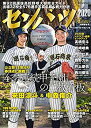 【中古】センバツ 2020 第92回選抜高校野球大会完全ガイド (週刊ベースボール別冊春季号) - スカイマーケットプラス