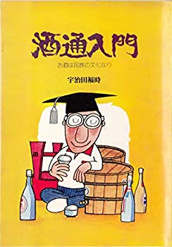 楽天スカイマーケットプラス【中古】酒通入門　お酒は民族の文化なり