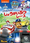 【中古】パウ・パトロール パウパウ! しょうがいぶつレース [DVD]