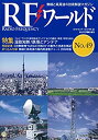 【中古】RFワールド No.49 2020年2月号 [雑誌]: トランジスタ技術 増刊