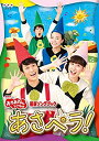 【中古】NHK「おかあさんといっしょ」最新ソングブック あさペラ! DVD(特典なし)