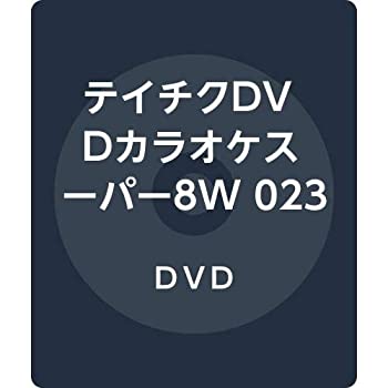 【中古】(未使用 未開封品)テイチクDVDカラオケスーパー8W 024