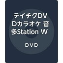 【中古】(未使用・未開封品)テイチクDVDカラオケ 音多StationW 858