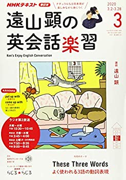 【中古】NHKラジオ遠山顕の英会話楽習 2020年 03 月号 [雑誌]
