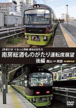 【中古】JR東日本 ぐるっと房総 酒ものがたり 南房総酒ものがたり 運転席展望 後編 [DVD]