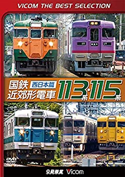 【中古】(未使用・未開封品)【廉価版DVD】 国鉄近郊形電車113系・115系〜西日本篇〜[DVD]